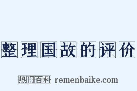 整理国故的评价是什么意思的图片